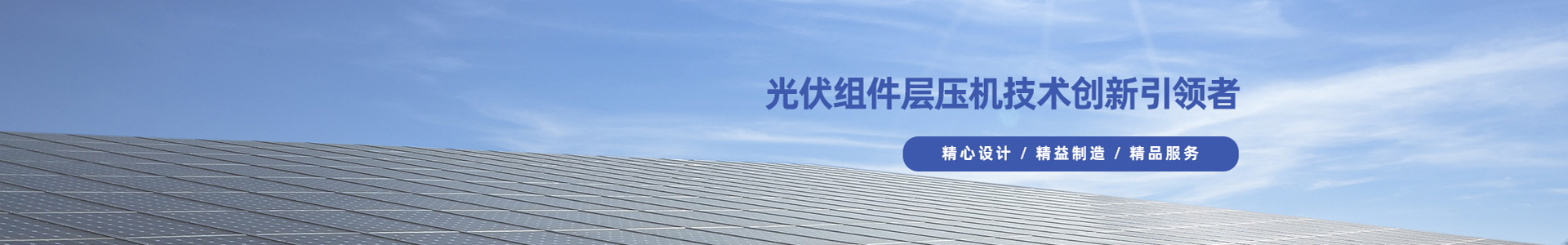 上海光伏组件|上海太阳能自动生产线|上海电加热层压机-上海申科技术有限公司